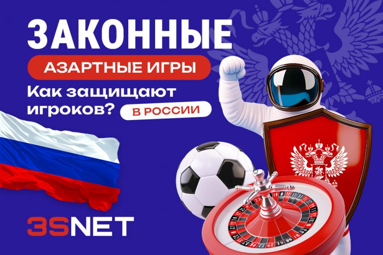 Законные азартные игры в России: как защищают игроков В новом материале на 3S.INFO подробно разбираются исключительно легальные виды гемблинга и приводятся конкретные признаки игромании