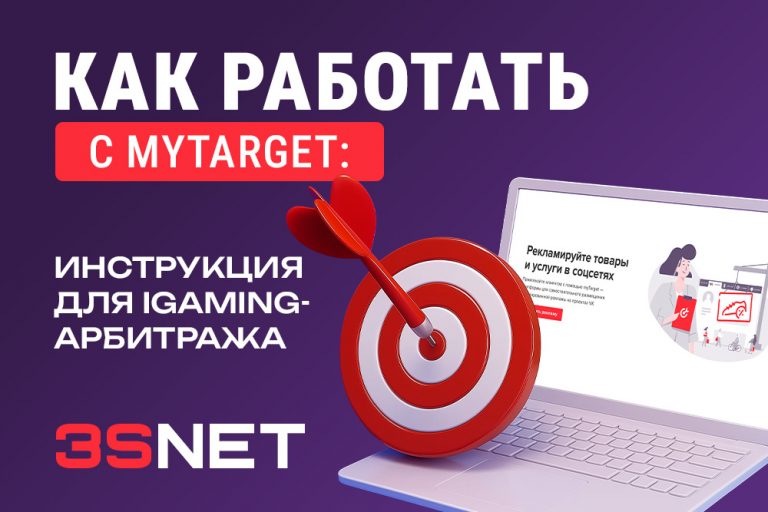 Как работать с myTarget: инструкция для iGaming-арбитража На 3S.INFO разбираем, почему myTarget становится удобным iGaming-инструментом не только для больших рекламодателей, но и для аффилиатов и вебмастеров.