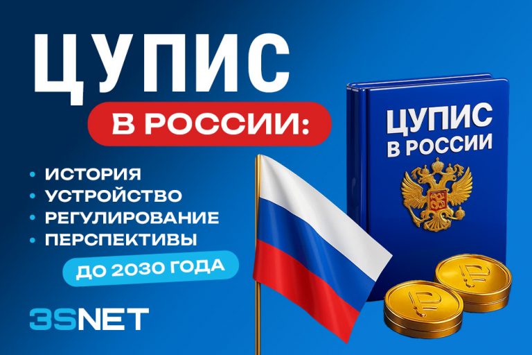 ЦУПИС в России: история, устройство, регулирование и перспективы до 2030 года ЦУПИС в России: история, устройство, регулирование и перспективы до 2030 года - 3S.INFO