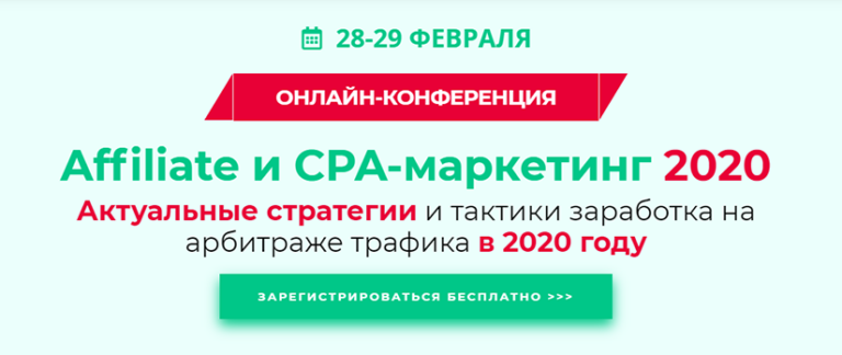 28-29 февраля пройдет онлайн-конференция Affiliate и CPA-маркетинг 2020