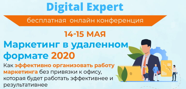 Маркетинг в удаленном формате 2020