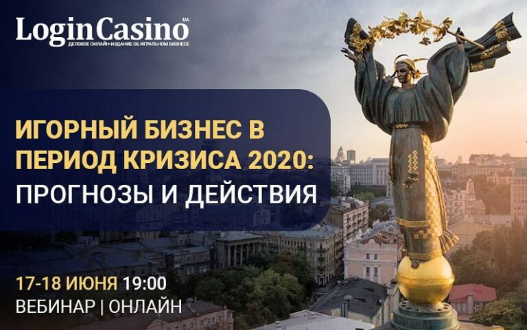 Игорный бизнес в период кризиса 2020: прогнозы и действия