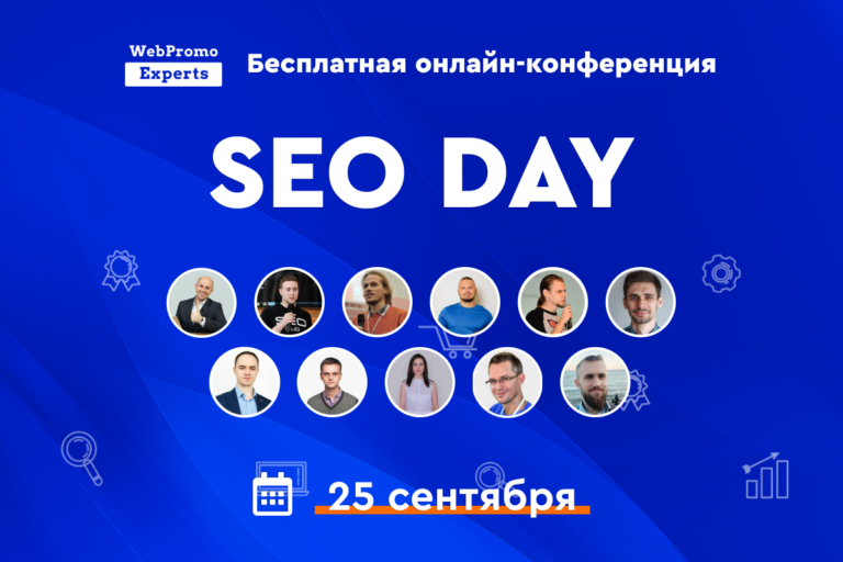 25 сентября пройдет бесплатная онлайн-конференция SEO Day