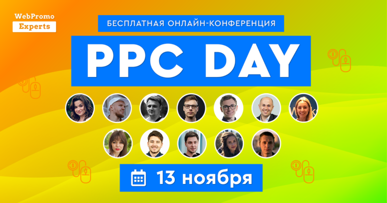 13 ноября бесплатная онлайн-конференция — PPC Day