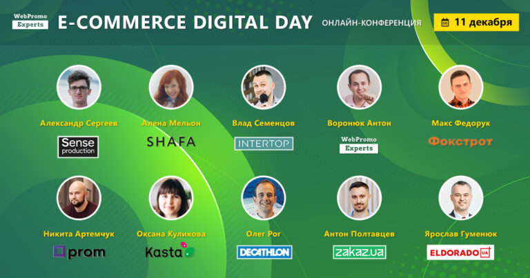 11 декабря пройдет онлайн-конференция E-commerce Digital Day
