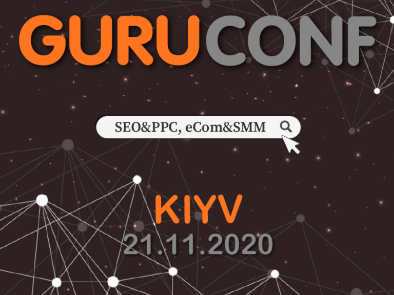 21 ноября в Киеве пройдет GuruConf