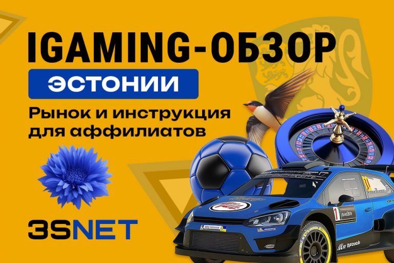 iGaming-обзор Эстонии на 3S.INFO: рынок и инструкция для аффилиатов