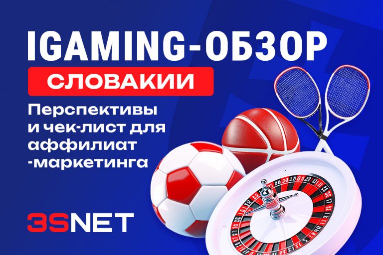 iGaming-обзор Словакии: перспективы и чек-лист для аффилиат-маркетинга