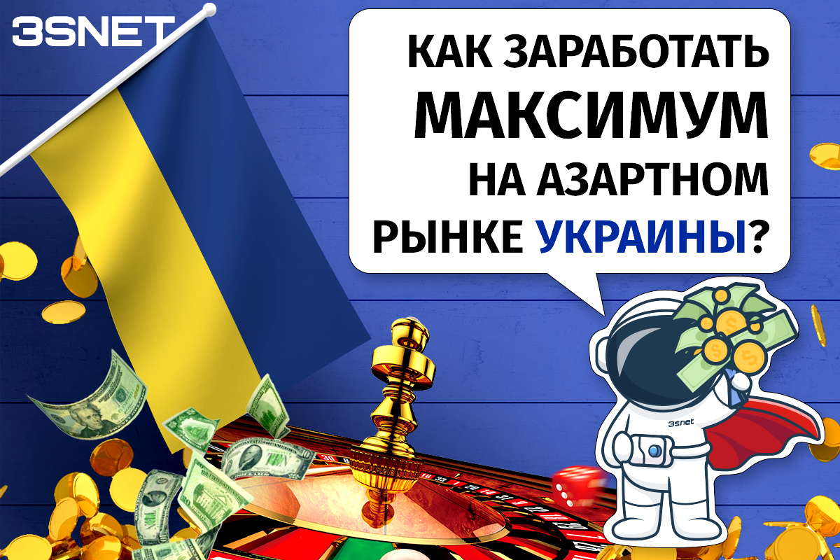 Украина Как заработать максимум на азартном рынке - в обзорах от 3Snet