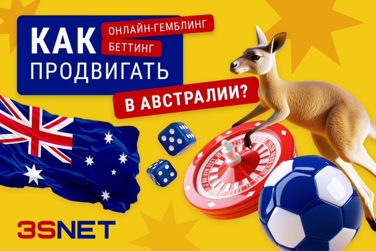 Как привлечь внимание к казино и букмекерам в Австралии? 3SNET ru