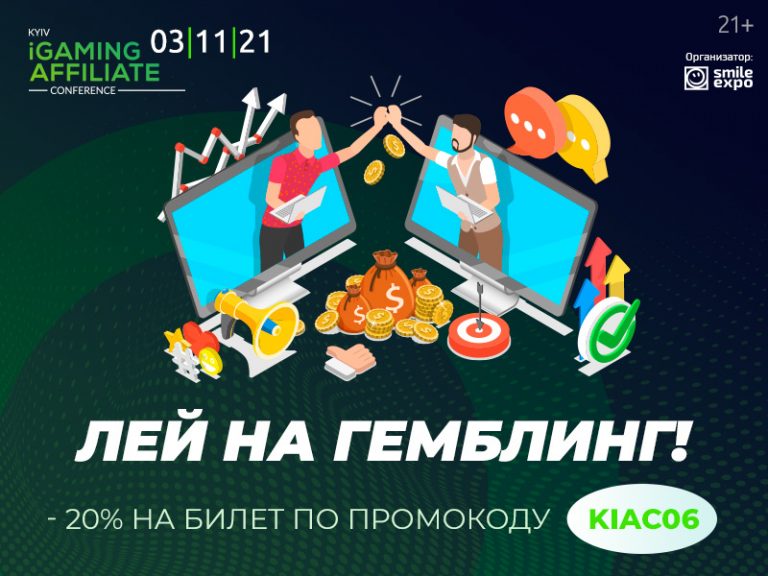 Kyiv_iGaming_Affiliate_Conference_2021 4 ноября в Киеве пройдет шестая Kyiv iGaming Affiliate Conference - 3SNET