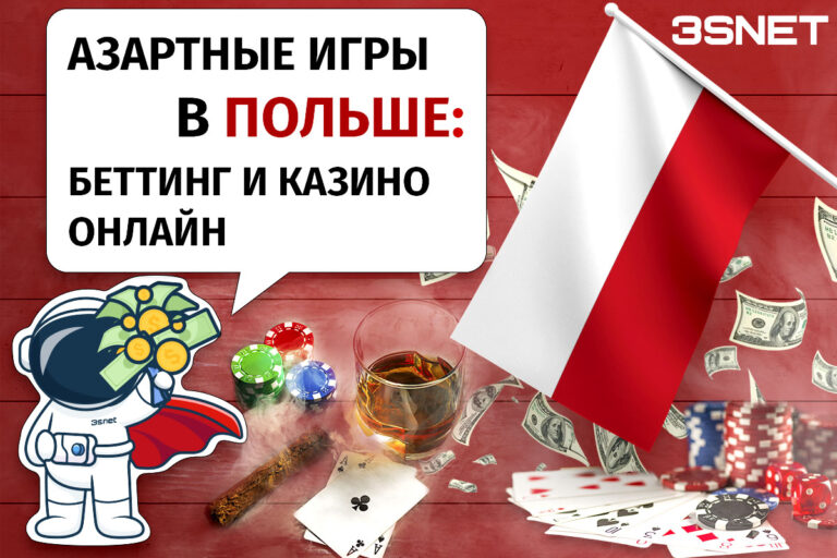 Азартные игры в Польше: беттинг и казино онлайн вобзорах на 3SNET