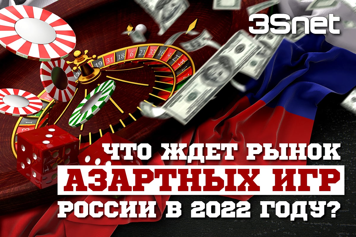 Азартные игры в России: развитие игорных зон, ограничения и перспективы на 2022 год аналитика от 3Snet