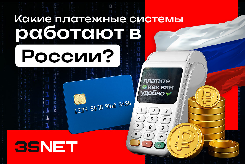 Какие платежные системы работают в России?