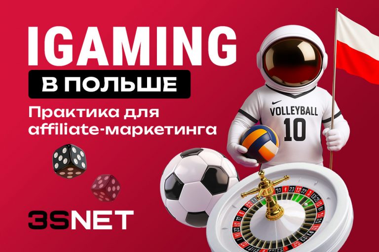 iGaming в Польше: практика для affiliate-маркетинга. Обзор по гемблингу и беттингу на 3S.INFO