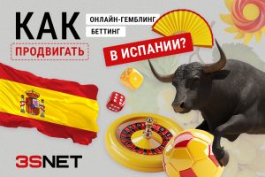 Как лить на онлайн-беттинг и гемблинг в Испании?