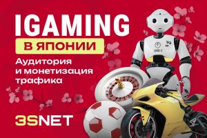 iGaming в Японии: аудитория и монетизация трафика