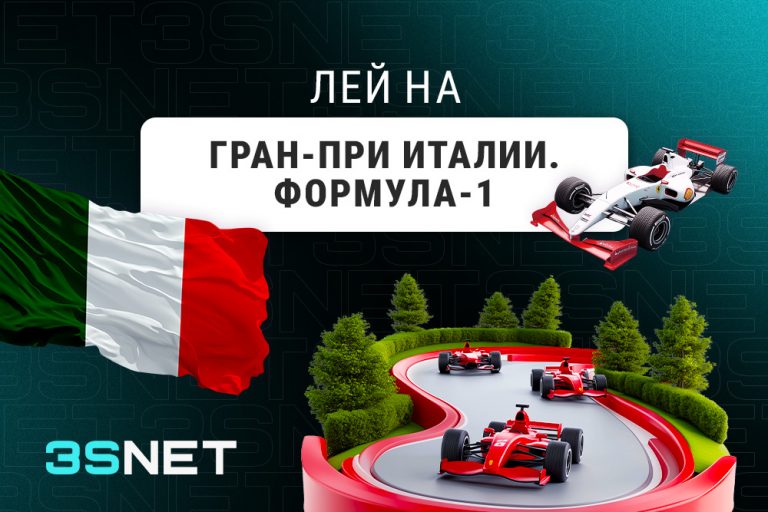 О Гран-при Италии: Формула-1 - 3SNET.INFO! Лей на Гран-при Италии: Формула-1 вместе с 3SNET!
