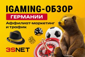 iGaming-обзор Германии: аффилиат-маркетинг и трафик