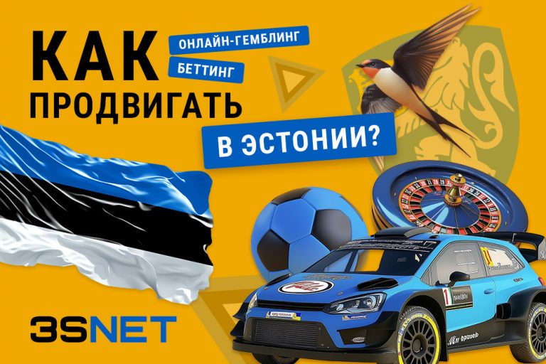 Как продвигать беттинг и гемблинг в Эстонии? 3snet ru