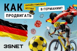Как продвигать онлайн-гемблинг в Германии: обзор 3SNET