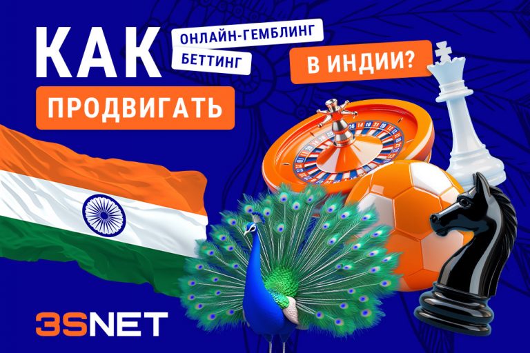 Рынок беттинга и гемблинга в Индии. 3SNET ru