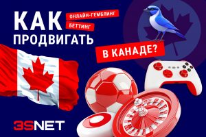 Как продвигать гемблинг в Канаде: обзор 3SNET