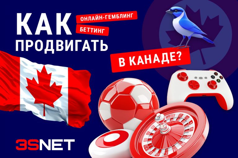 Как продвигать казино и ставки в Канаде? 3SNET ru