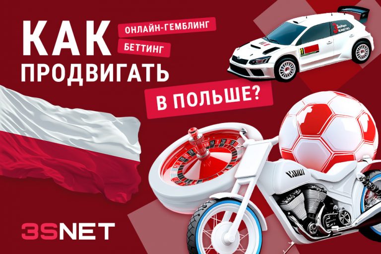 Как рекламировать казино и букмекеров в Польше? 3snet ru