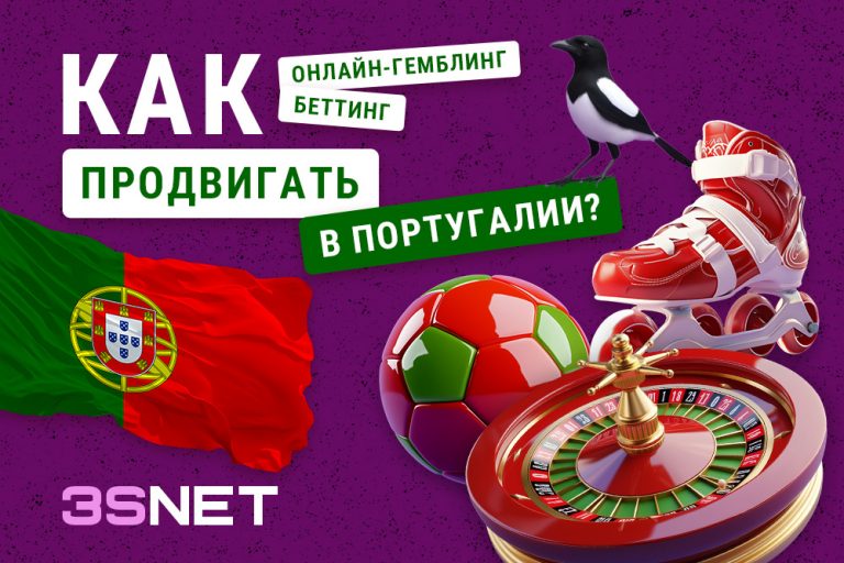 Как правильно рекламировать беттинг и гемблинг в Португалии? 3snet ru