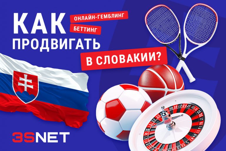 Как правильно рекламировать беттинг и гемблинг в Словакии? 3snet ru