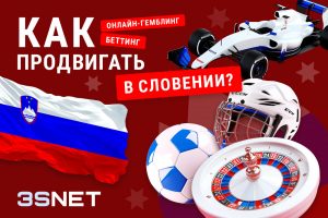 Как продвигать гемблинг в Словении: обзор 3SNET