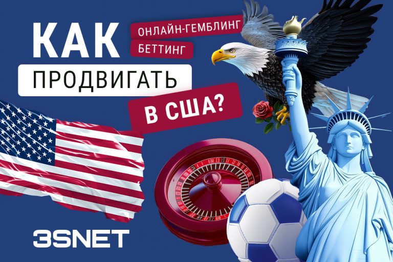 Kak prodvigat' onlajn-gembling i betting v SSHA? 3snet ru Какие стратегии продвижения беттинга и гемблинга эффективны в США? 3snet ru