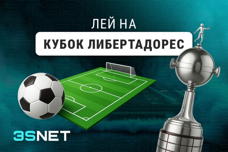 О Кубке Либертадорес - 3SNET Лей на Кубок Либертадорес вместе с 3SNET!