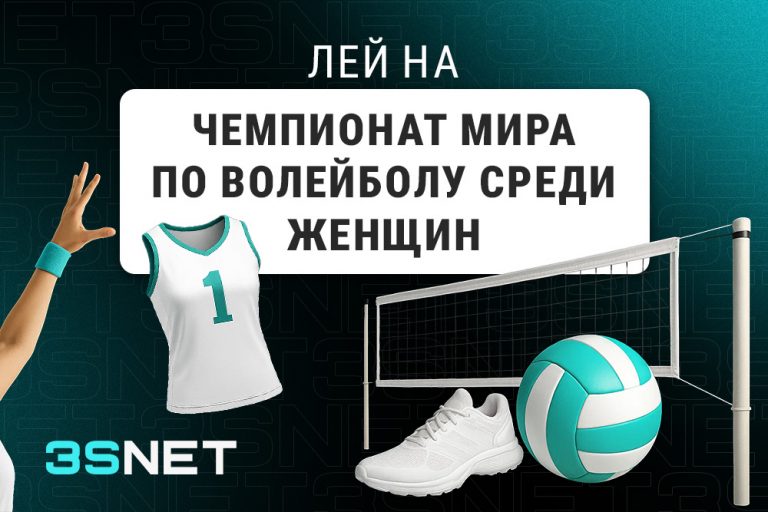Лей на Чемпионат Мира по волейболу среди женщин вместе с 3SNET!