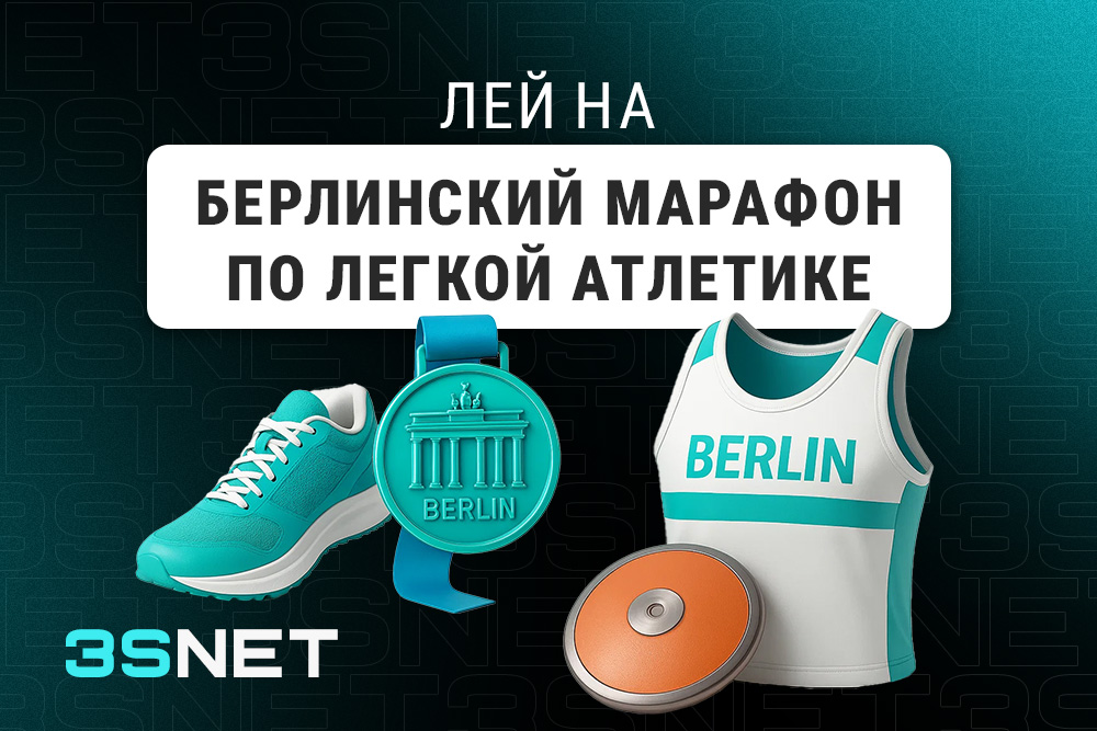 Берлинский марафон по легкой атлетике