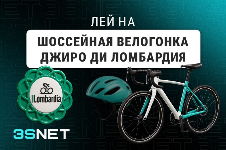 Лей на Шоссейную велогонку Джиро ди Ломбардия вместе с 3SNET!