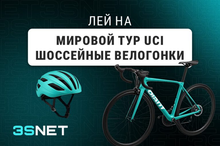 Лей на Мировой тур UCI вместе с 3SNET!