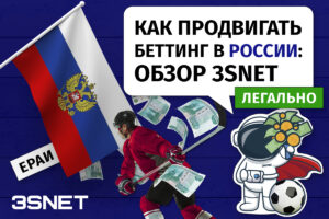 Как продвигать онлайн беттинг в России - в обзоре 3SNET