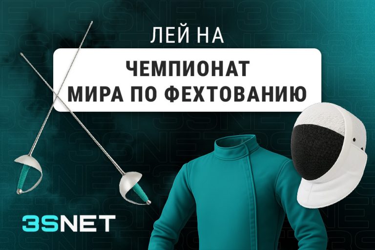 О чемпионате мира по фехтованию - 3SNET Лей на Чемпионат мира по фехтованию 3SNET!