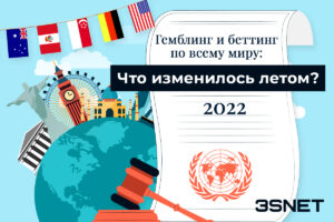 Как продвигать гемблинг и беттинг по всему миру: лето 2022 в обзорах 3SNET