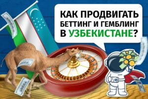 Как продвигать онлайн-беттинг и гемблинг в Узбекистане?