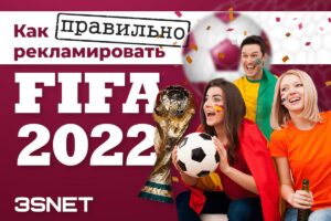Как правильно продвигать World Cup FIFA 2022 все о рекламе чемпионата мира по футболу на 3SNET