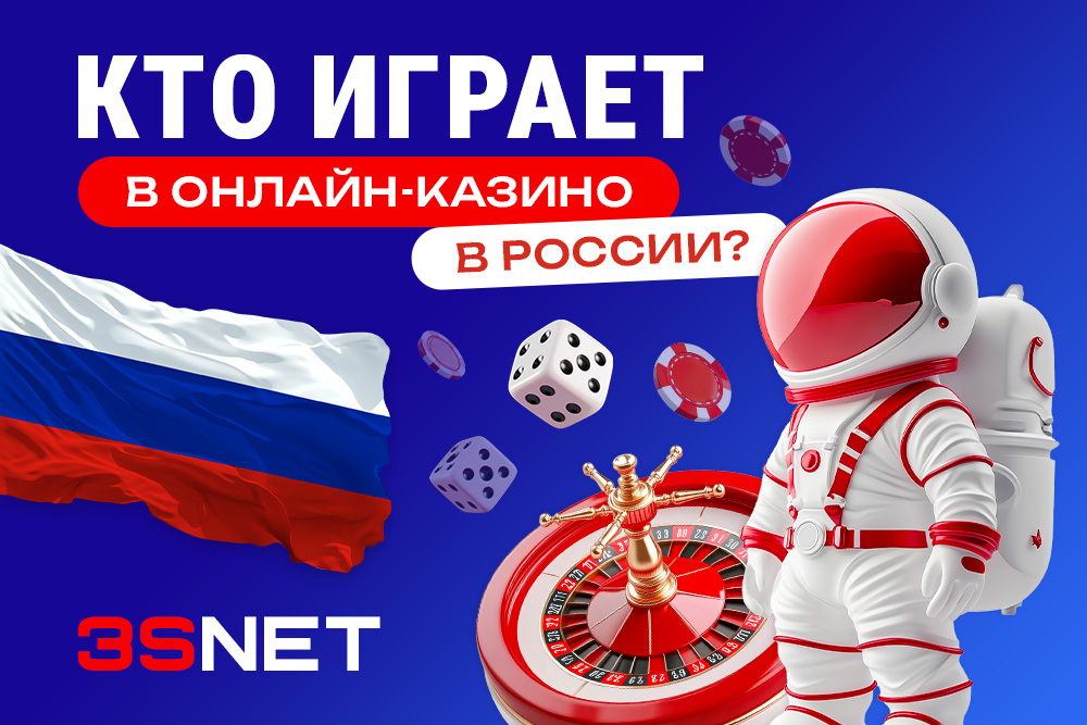Кто играет в онлайн-казино России?