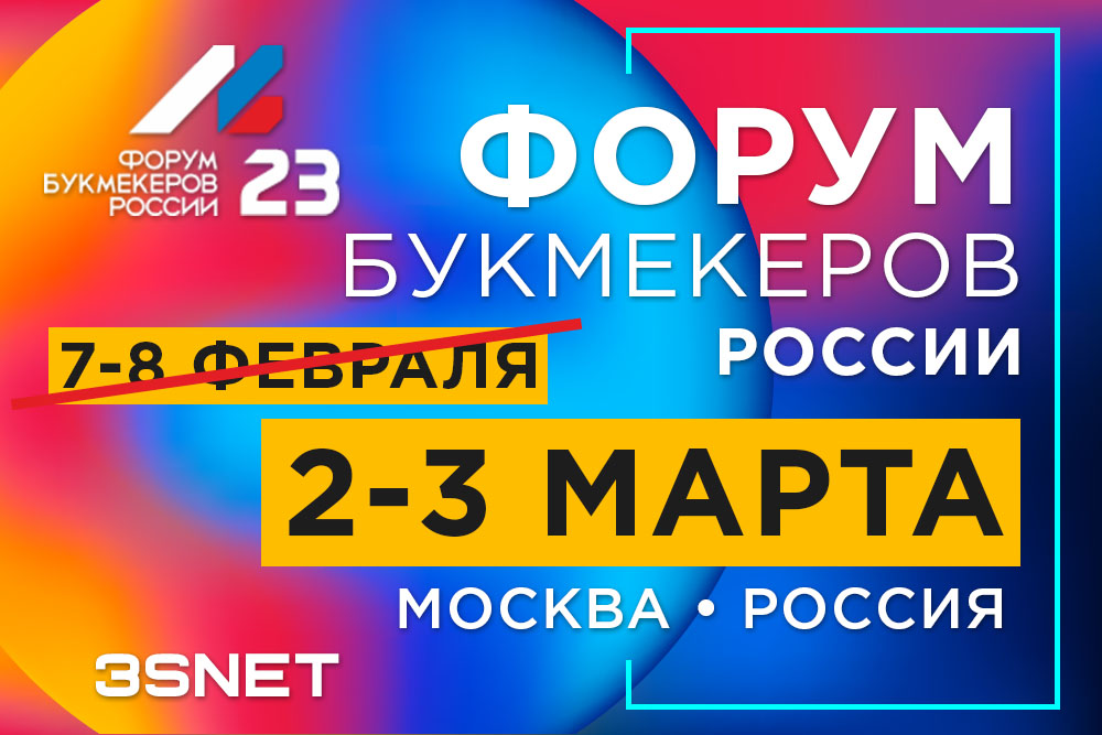 2 — 3 марта 2023 пройдет Форум Букмекеров России