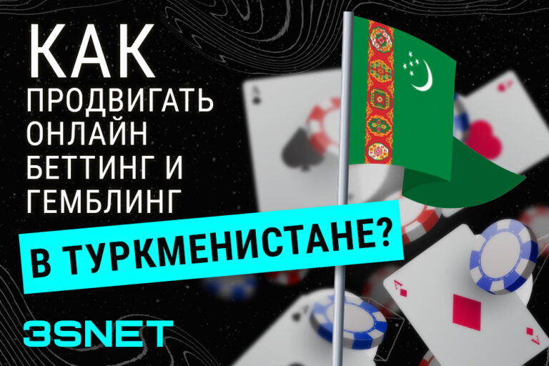 Как продвигать онлайн беттинг и гемблинг в Туркменистане в обзоре на 3snet