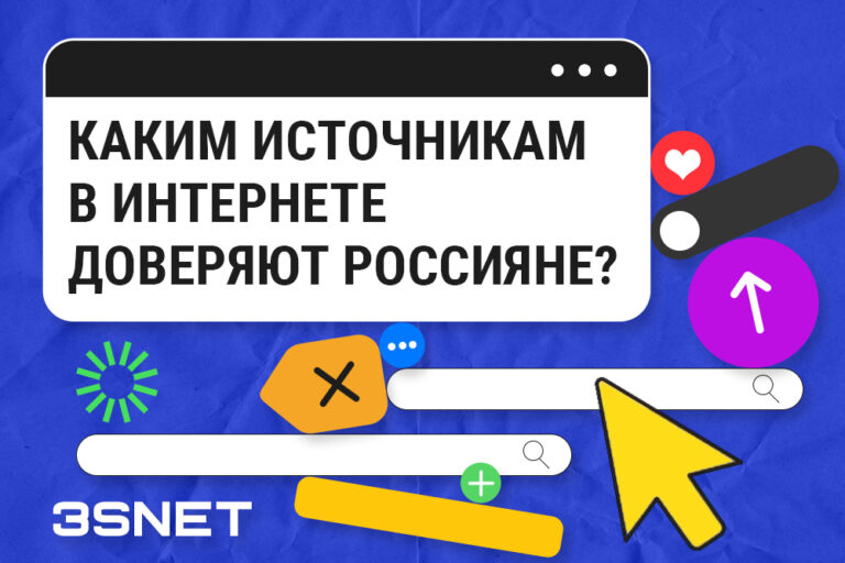 Каким источникам в Интернете доверяют россияне? Читайте на 3snet