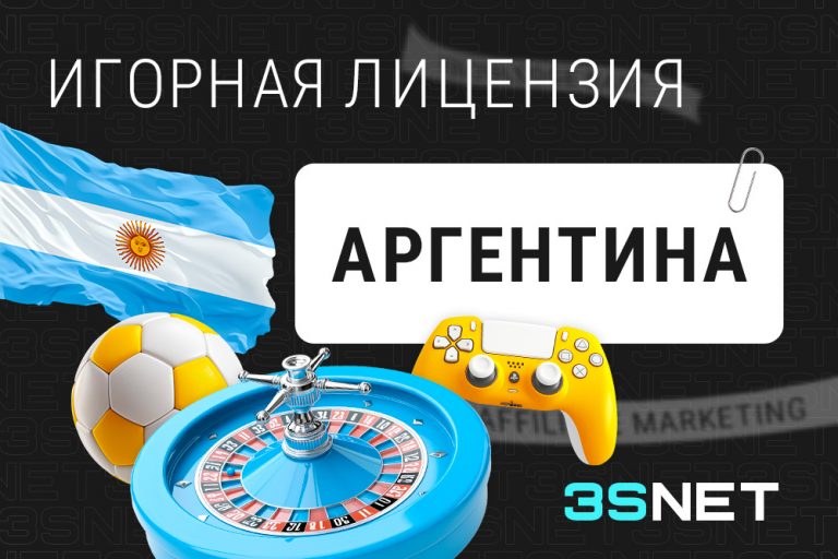 Игорная лицензия Аргентины: что это такое и как ее получить - 3S.INFO
