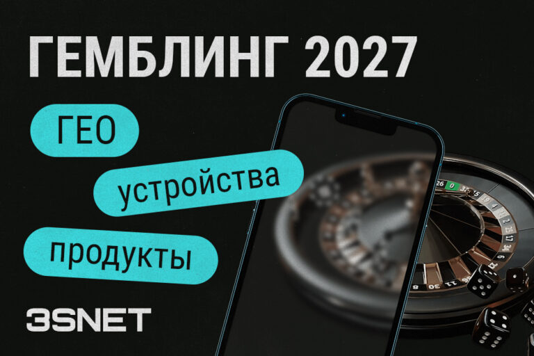 Прогноз по развитию онлайн-гемблинга к 2027 году: ГЕО, устройтсва, продукты
