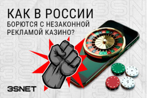 Как в России борются с рекламой нелегальных казино? Черные списки блогеров, все подробности на 3SNET